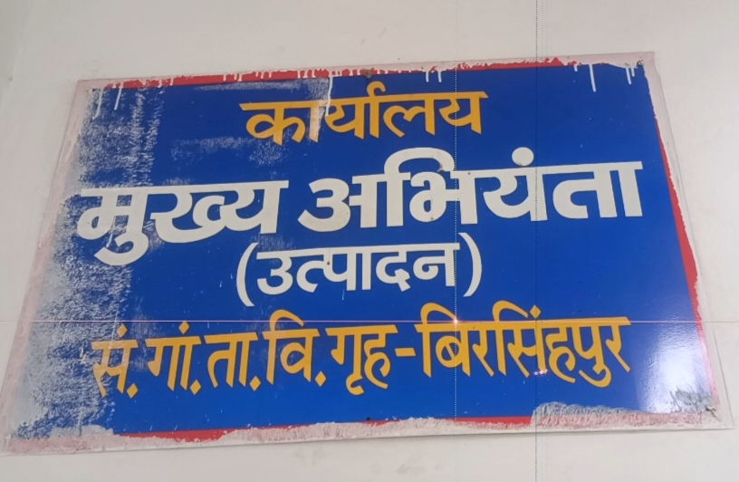 संजय गांधी ताप विद्युत मंडल की बाउंड्री वॉल निर्माण में भ्रष्टाचार के आरोप दीवार निर्माण या लीपा पोती सवाल
