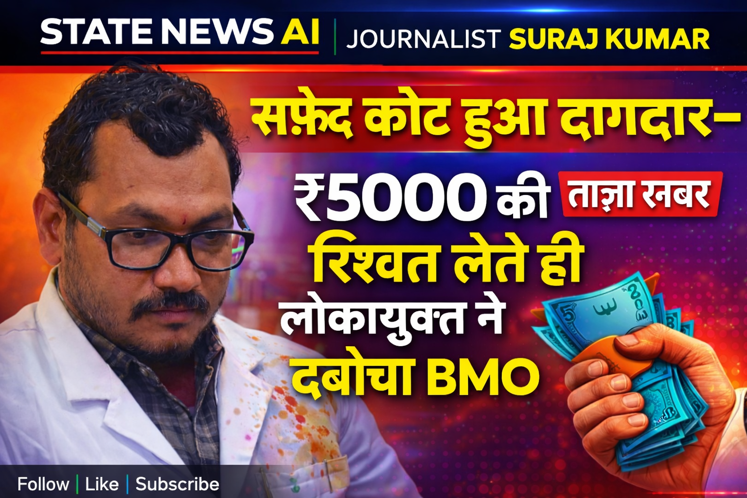 सफेद कोट हुआ दागदार—₹5000 की रिश्वत लेते ही लोकायुक्त ने दबोचा BMO