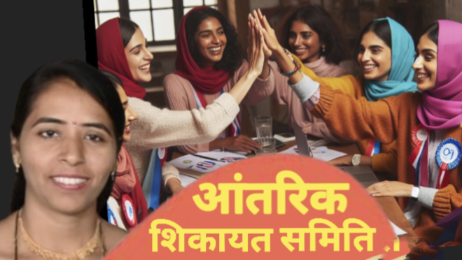 कार्यस्थल पर महिलाओं की सुरक्षा: आंतरिक परिवाद समिति (ICC) अनिवार्य, लापरवाही पर 50 हजार का जुर्माना posted by Manish Kumar Chaubey from Sagar