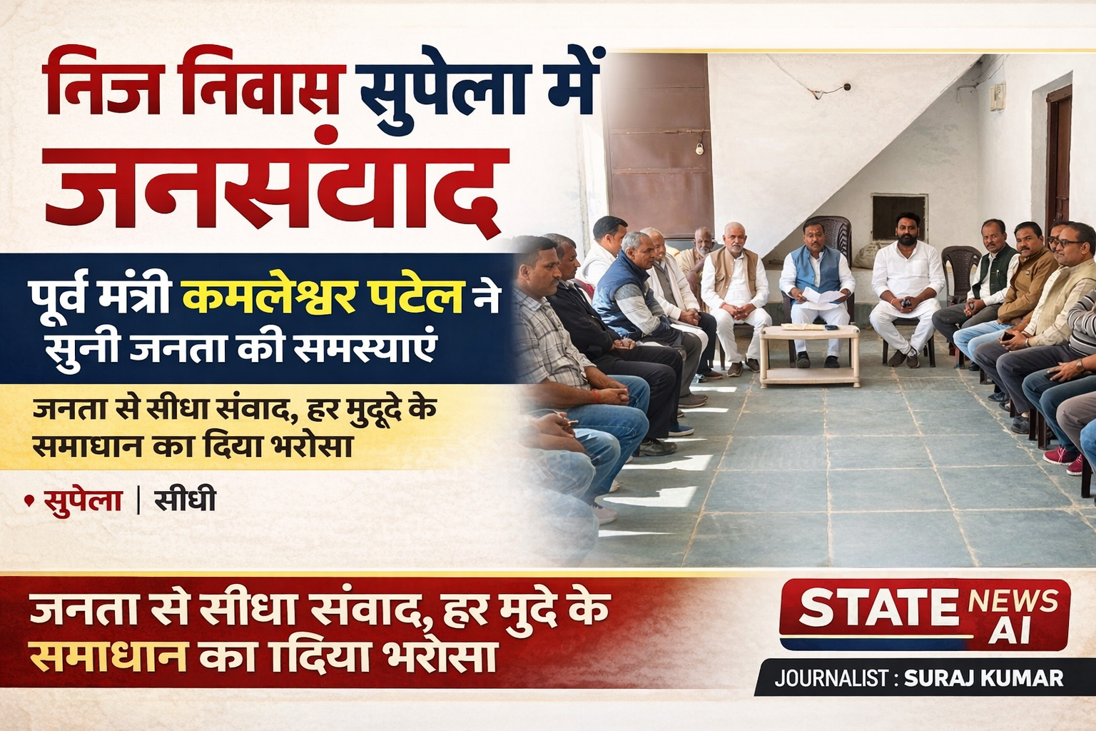 निज निवास (सुपेला) में जनसंवाद, पूर्व मंत्री कमलेश्वर पटेल ने सुनी जनता की समस्याएं