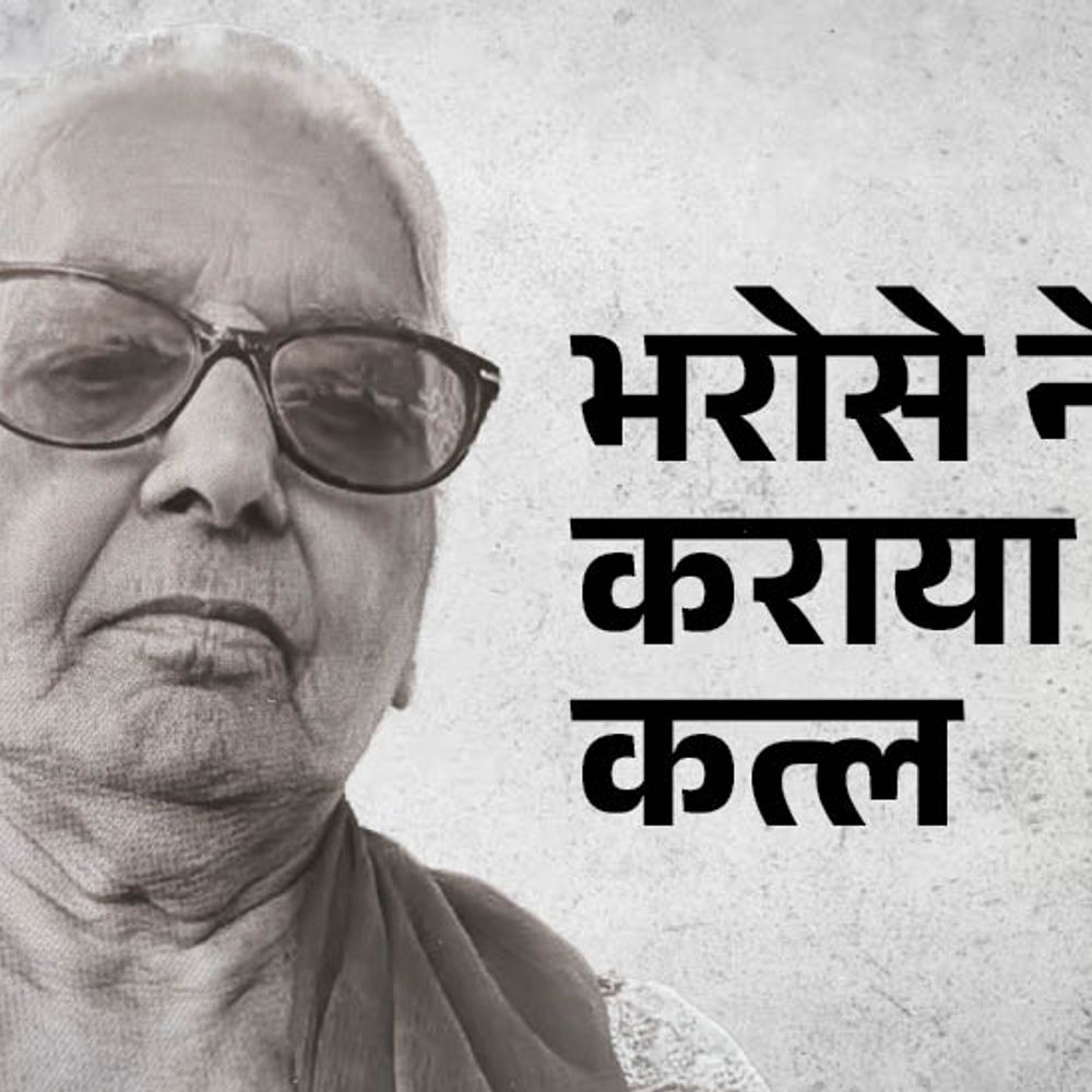 लुधियाना में किराएदार ने नंगे पांव घुसकर एनआरआई महिला का गला दबाकर हत्या की और पैर की उंगली से पकड़ा गया