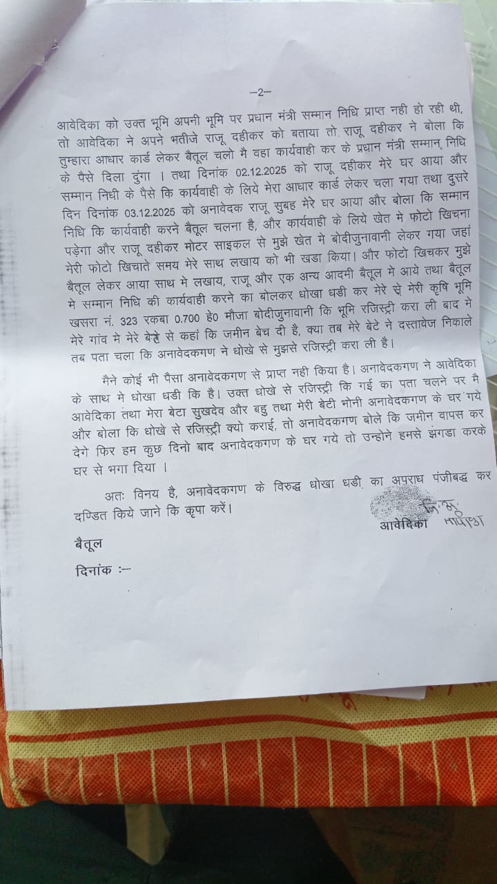 प्रधानमंत्री किसान सम्मान निधि के नाम पर आदिवासी महिला से जालसाजी: कृषि भूमि की रजिस्ट्री का चौंकाने वाला मामला