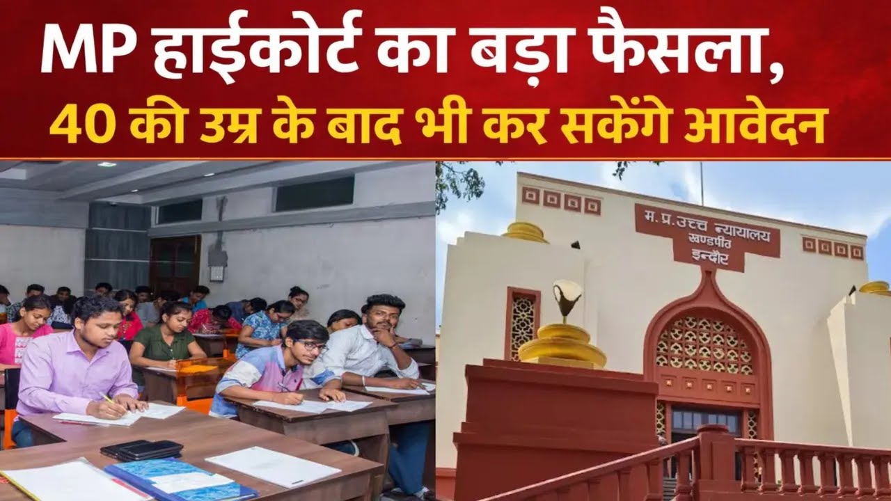 MP हाई कोर्ट का बड़ा फैसला, MPPSC में EWS अभ्यर्थियों को 40+ उम्र में आवेदन में छूट 