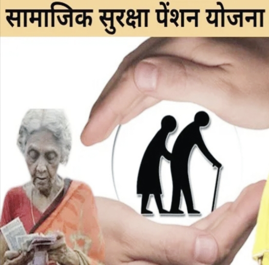 सामाजिक सुरक्षा पेंशन: 31 मार्च तक आवेदन का सुनहरा मौका, घर बैठे भी मिल सकेगा लाभ posted by Manish Kumar Chaubey from Sagar