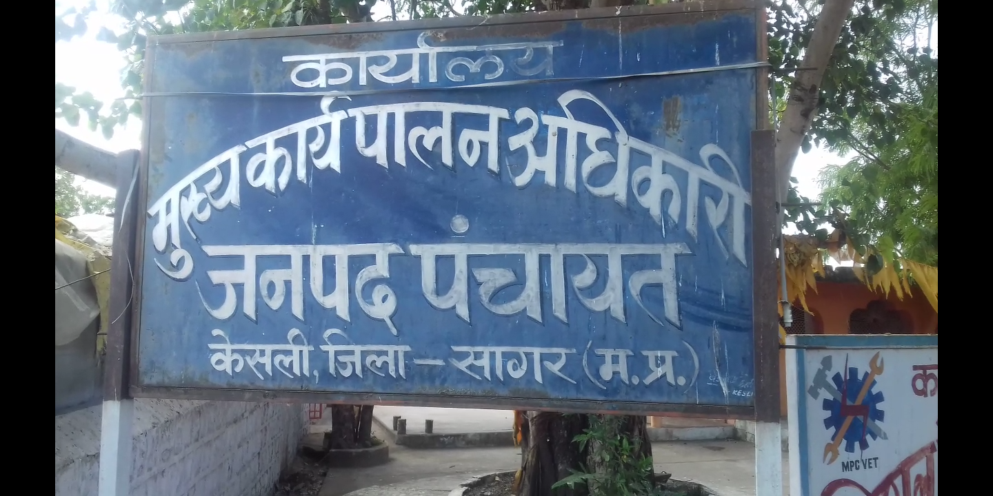 केसली: जनपद पंचायत में विकास कार्यों की मासिक समीक्षा, सीईओ प्रतिष्ठा जैन ने दिए कड़े निर्देश posted by Manish Kumar Chaubey from Sagar