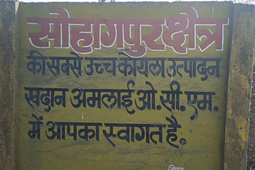 अमलाई ओसीएम पर युवाओं का आक्रोश रोजगार की मांग को लेकर शहडोल जिले में प्रदर्शन से बढ़ती बेरोजगारी की चुनौती
