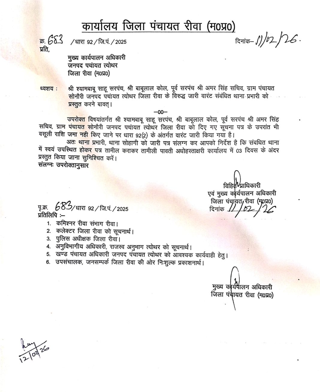 सोनौरी सरपंच, पूर्व सरपंच, सचिव को वसूली राशि न जमा करने पर वारंट जारी