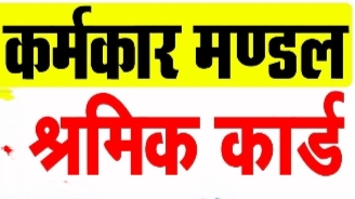 पंजीकृत निर्माण श्रमिकों के लिए बड़ी खबर, एक माह में ई-केवाईसी कराना अनिवार्य posted by Manish Kumar Chaubey from Sagar