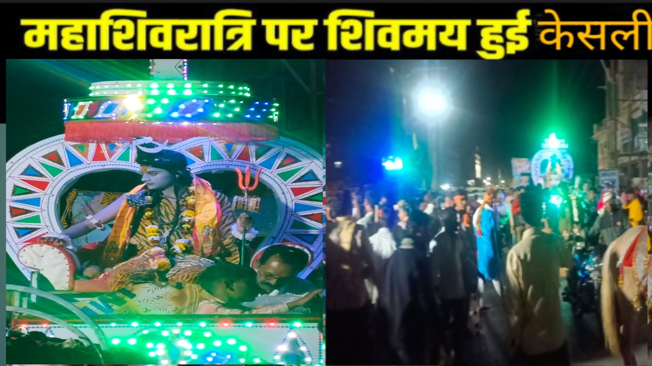 Mahashivratri 2026: महाशिवरात्रि पर शिवमय हुई केसली: पुलिस थाना बना 'वर पक्ष', बिजली विभाग बना 'वधु पक्ष'; निकली भव्य शिव बारात! posted by Manish Kumar Chaubey from Sagar