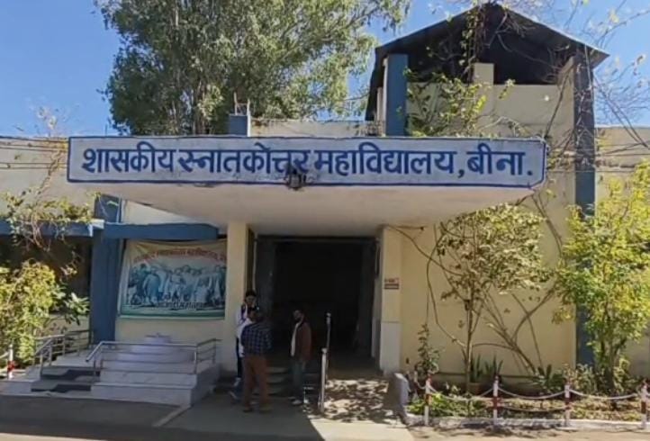 पीजी कॉलेज बीना 