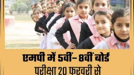 MP Board Exam 2026: मध्य प्रदेश में कक्षा 5वीं और 8वीं की बोर्ड परीक्षाएं 20 फरवरी से शुरू, तैयारियाँ पूरी