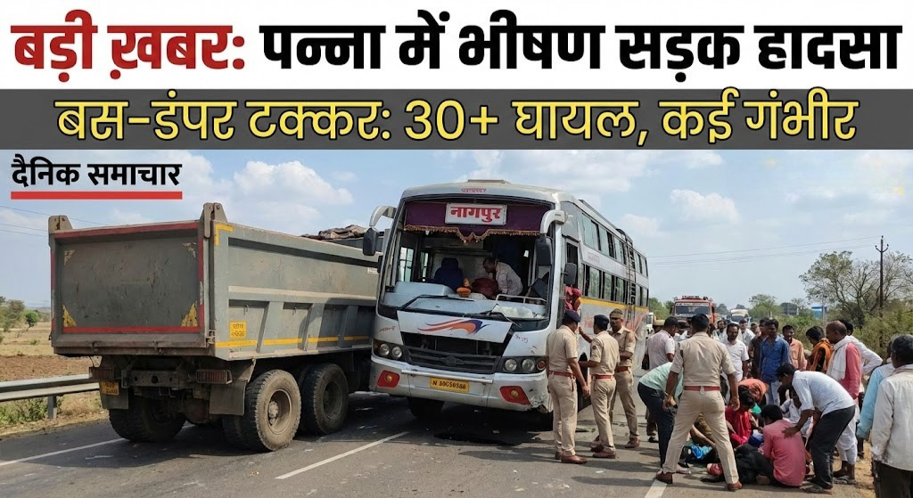 पन्ना में नागपुर जा रही बस और डंपर के बीच भीषण टक्कर में तीस से अधिक यात्री घायल कई की स्थिति गंभीर