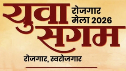 युवा संगम में खुलेगा रोजगार का द्वार, 23 फरवरी को जुटेगी बड़ी कंपनियां