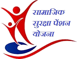 सामाजिक सुरक्षा पेंशन: 31 मार्च तक जमा होंगे आवेदन