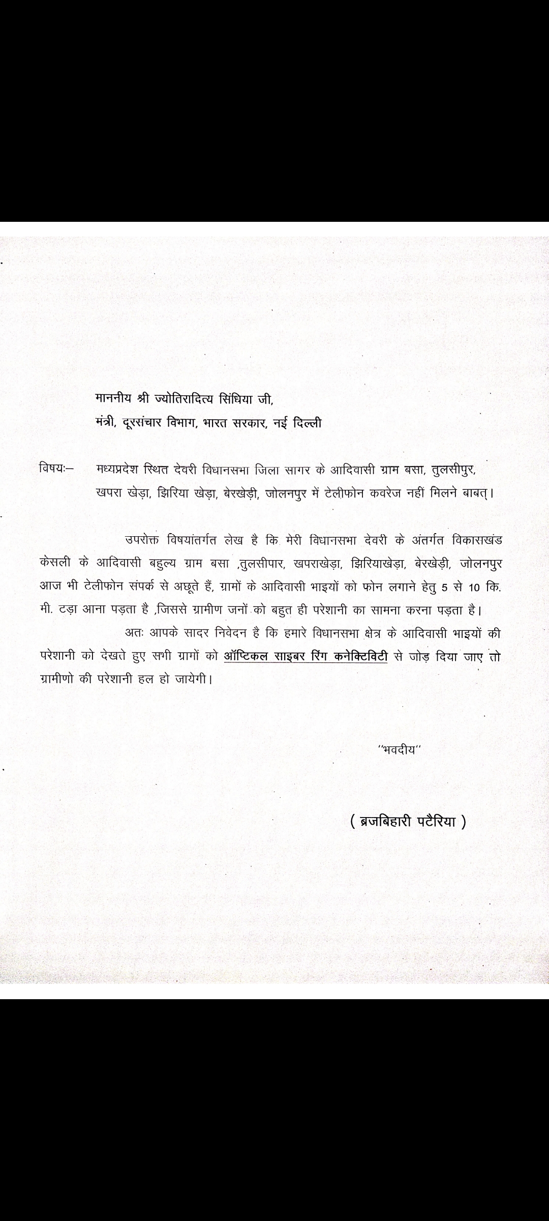 देवरी विधानसभा के आदिवासी गाँवों में अब दौड़ेगा नेटवर्क, विधायक बृज बिहारी पटेरिया के प्रयासों से मिली मोबाइल टावरों को मंजूरी
