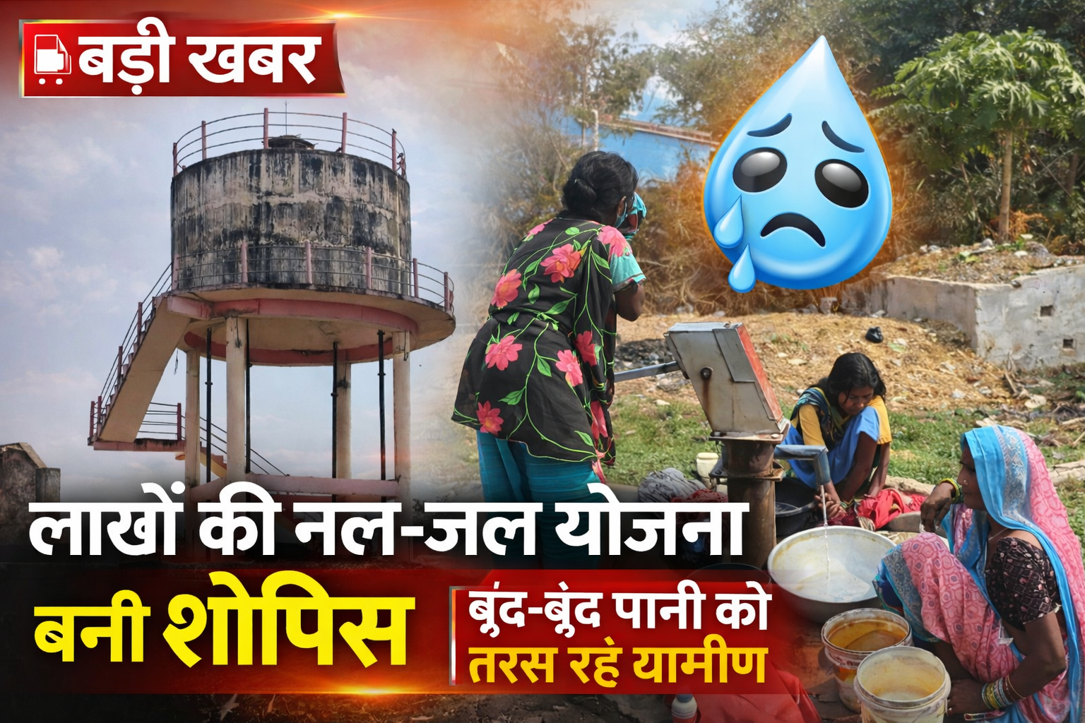 लाखों की नल-जल योजना बनी शोपीस, बूंद-बूंद पानी को तरस रहे ग्रामीण posted by Shammi Khan Niazi from Naurozabad