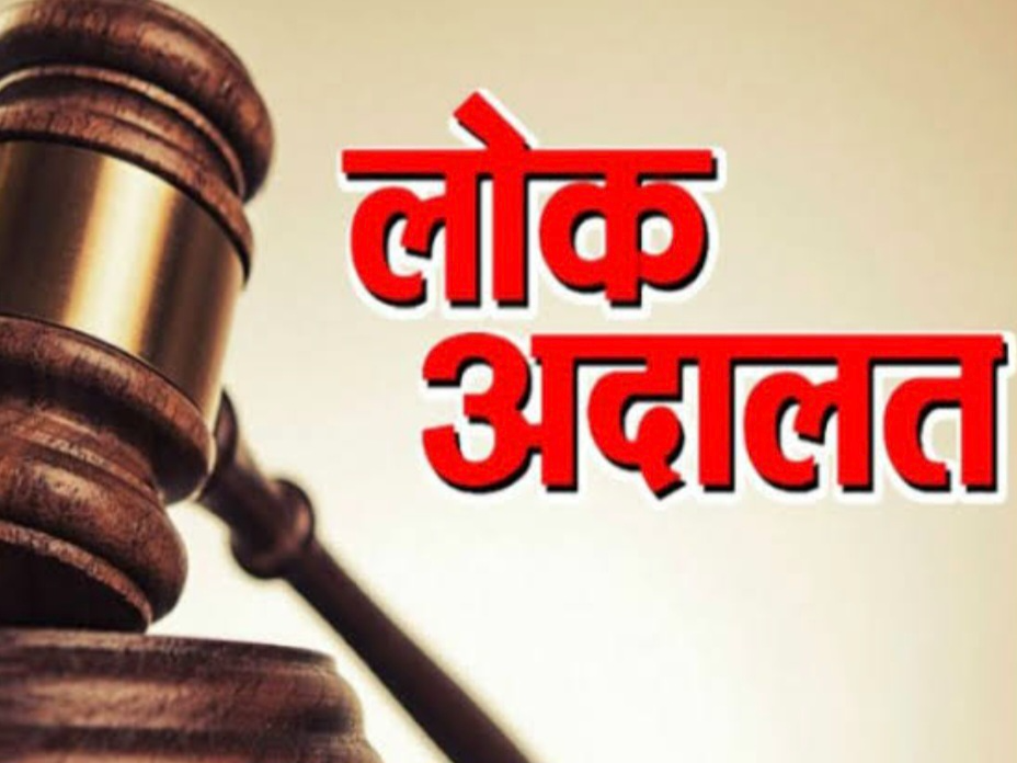 14 मार्च को साल की पहली 'राष्ट्रीय लोक अदालत', वर्षों पुराने मुकदमों से पाएं मुक्ति posted by Manish Kumar Chaubey from Sagar