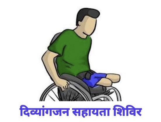 दिव्यांगजनों के लिए अच्छी खबर, बनेंगे सर्टिफिकेट और मिलेंगे सहायक उपकरण posted by Manish Kumar Chaubey from Sagar