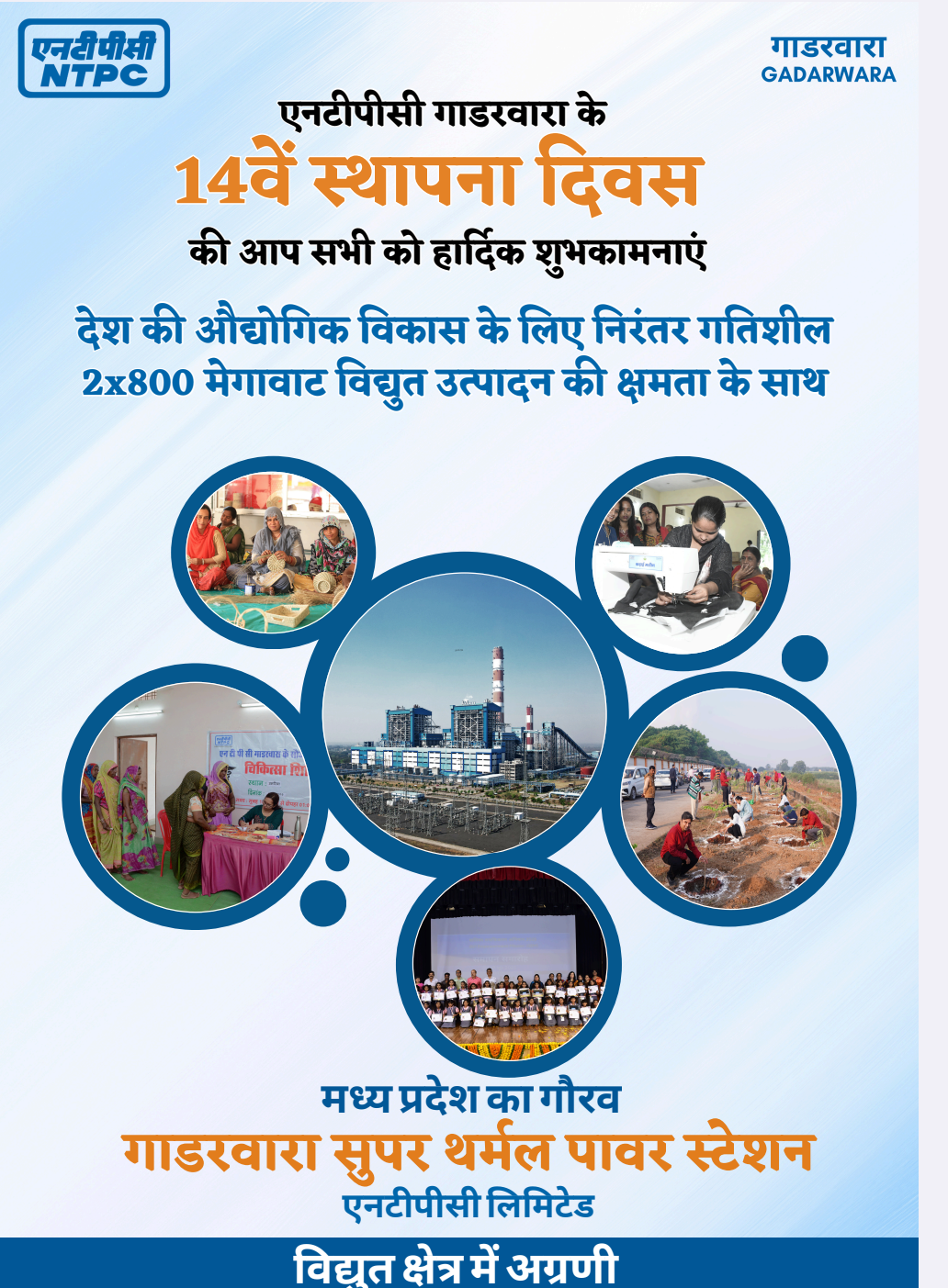 एनटीपीसी गाडरवारा में 14वां स्थापना दिवस उत्साह, गरिमा एवं सामाजिक सरोकारों के साथ संपन्न posted by Shailendra Kumar Soni  from Gadarwara
