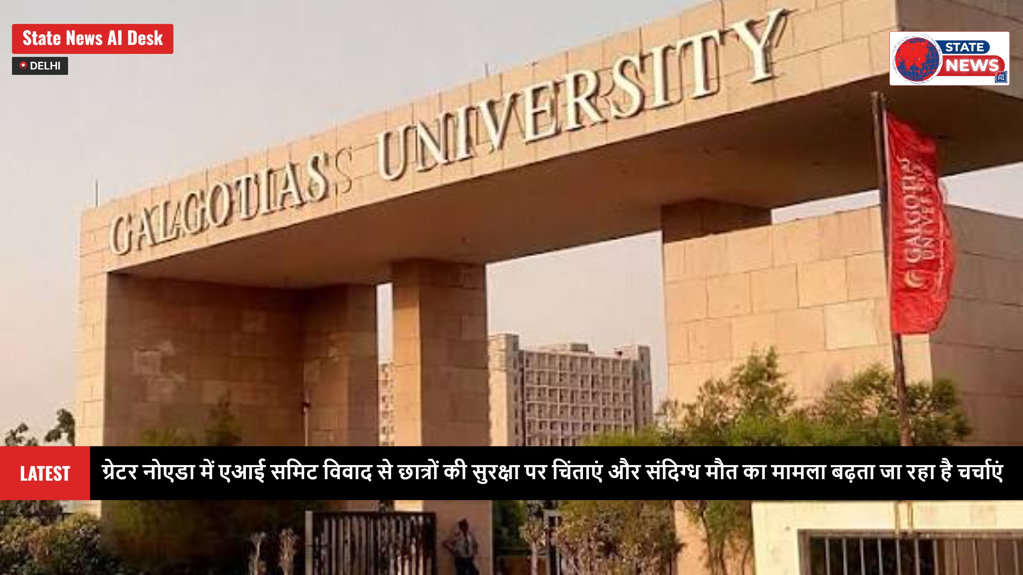 ग्रेटर नोएडा में एआई समिट विवाद से छात्रों की सुरक्षा पर चिंताएं और संदिग्ध मौत का मामला बढ़ता जा रहा है चर्चाएं posted by State News AI Desk 