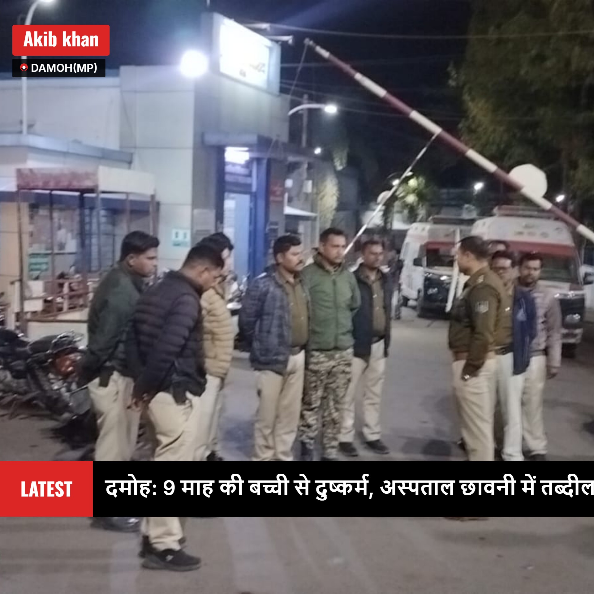 दमोह में 9 माह की मासूम के साथ दुष्कर्म,देर रात तक जिला अस्पताल में भारी पुलिस बल रहा मौजूद posted by Akib Khan from Damoh