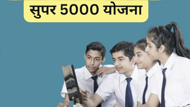 सुपर 5000 योजना: मेधावी छात्रों को मिलेंगे 25,000 रुपये, आवेदन की प्रक्रिया तेज posted by Manish Kumar Chaubey from Sagar