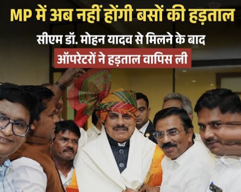 एमपी में बस हड़ताल वापस: सीएम मोहन यादव से वार्ता के बाद ऑपरेटरों के तेवर नरम, यथावत चलेंगी बसें posted by Manish Kumar Chaubey from Sagar