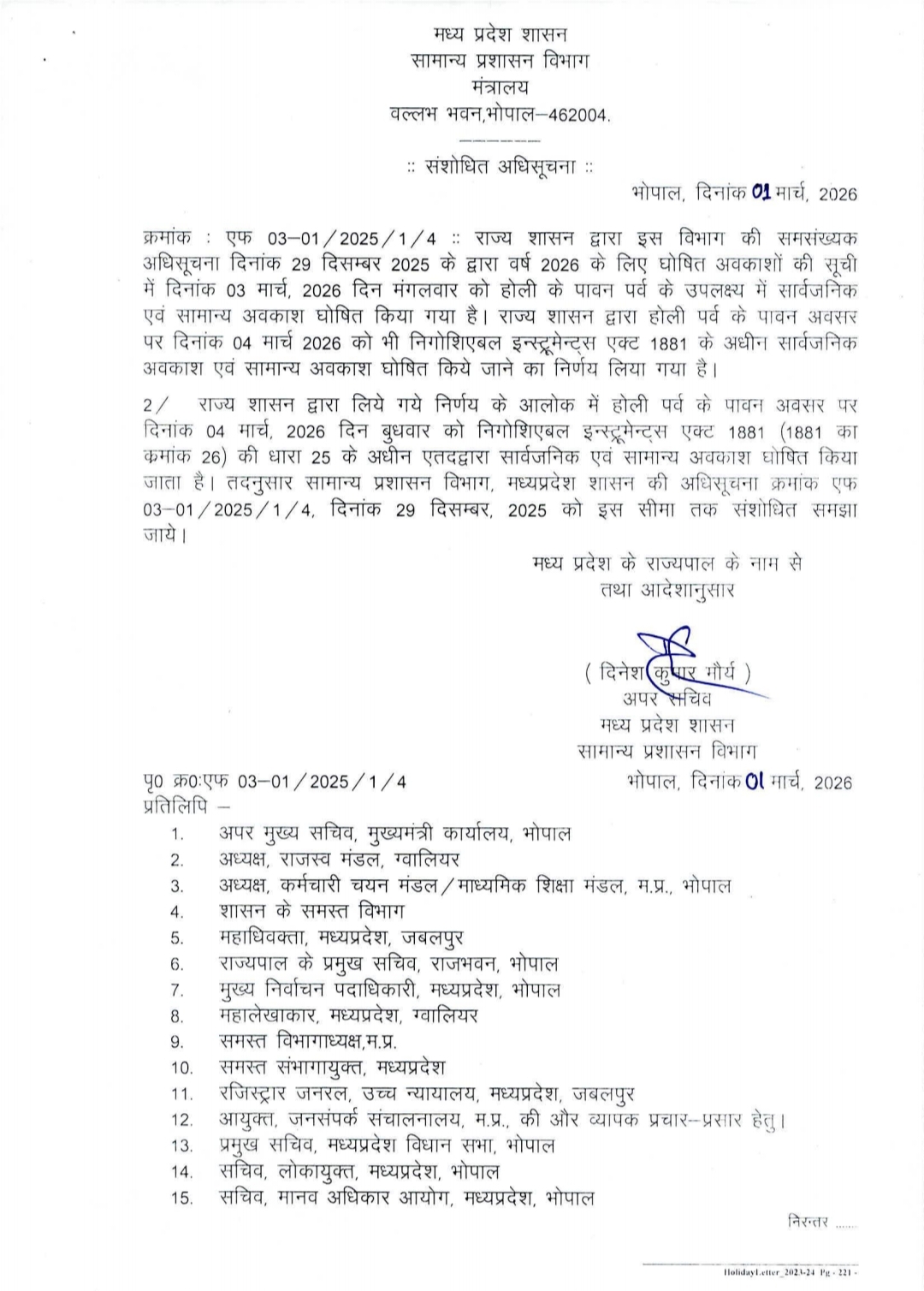 अब 3 मार्च के साथ 4 मार्च को भी रहेगा अवकाश, सरकार ने जारी किया आदेश