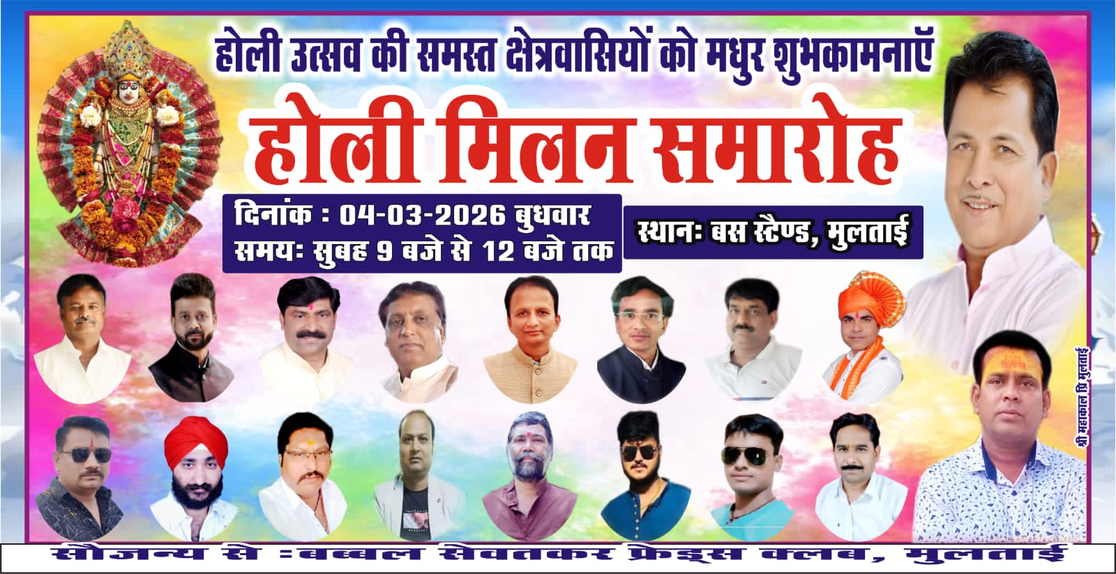 बुधवार कों बस स्टैंड पर विधायक होली मिलन समारोह का होगा आयोजन  posted by Mohammad Afsar  from Multai