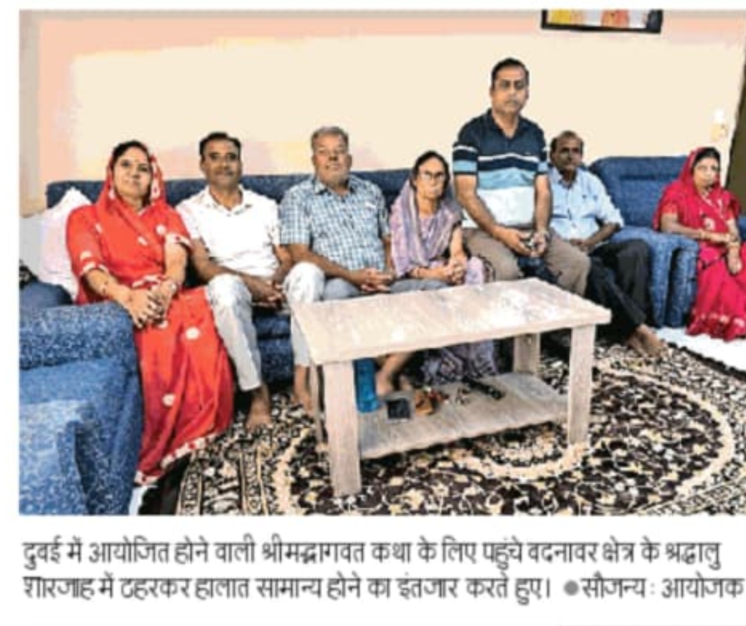 दुबई में तनाव का असर  श्रीमद् भागवत कथा स्थगित,बदनावर के,7 श्रद्धालु फंसे दुबई में, भारत वापसी की  देख रहे राह. posted by Nilesh Sharma from Badnawar