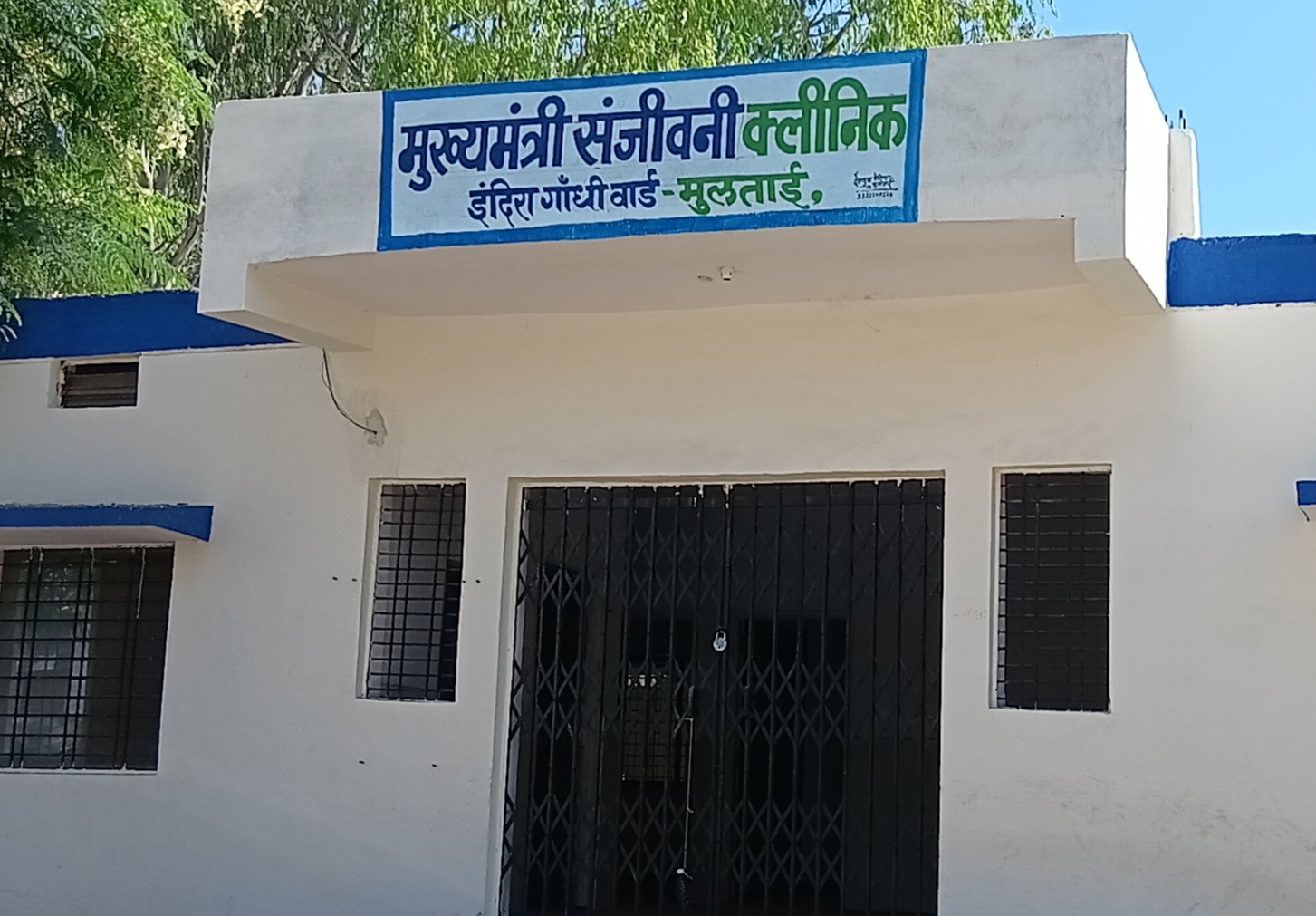 लोकार्पण के चार माह बाद भी शुरू नहीं हुआ मुख्यमंत्री संजीवनी क्लिनिक, नागरिकों को नहीं मिल रहा स्वास्थ्य लाभ posted by Mohammad Afsar  from Multai