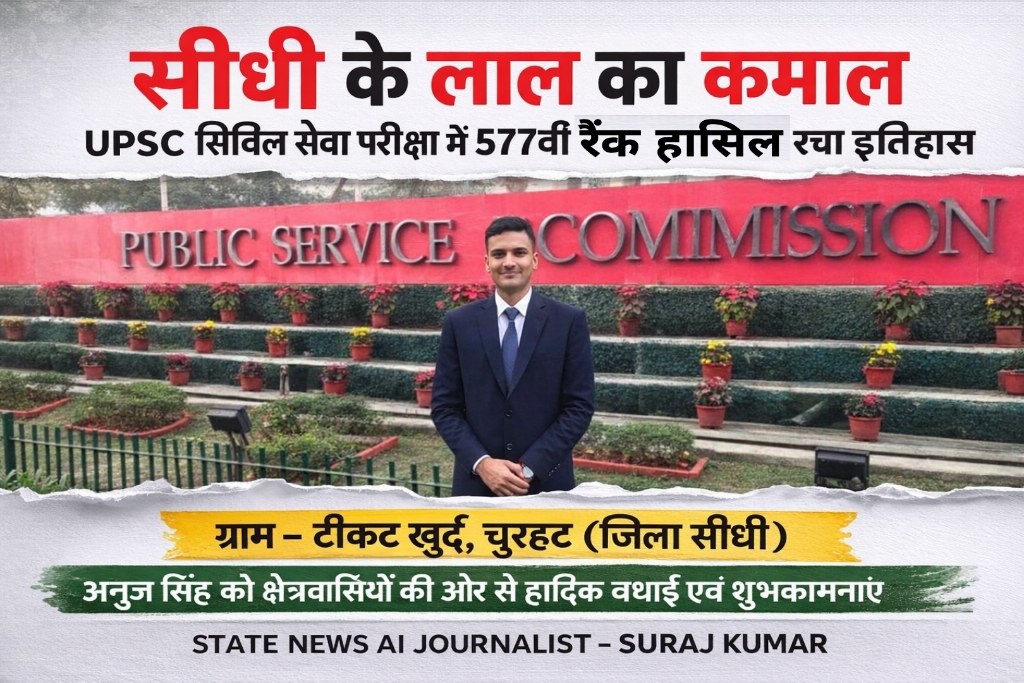UPSC में 577वीं रैंक लाकर अनुज सिंह ने बढ़ाया विंध्य का मान posted by Suraj Kevat