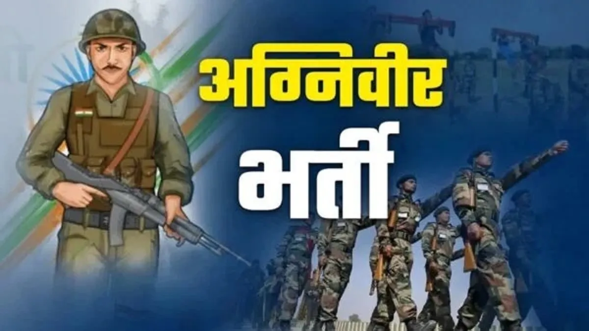 भारतीय सेना अग्निवीर भर्ती 2026: 25,000+ पदों के लिए नोटिफिकेशन जारी, 1 अप्रैल तक करें आवेदन