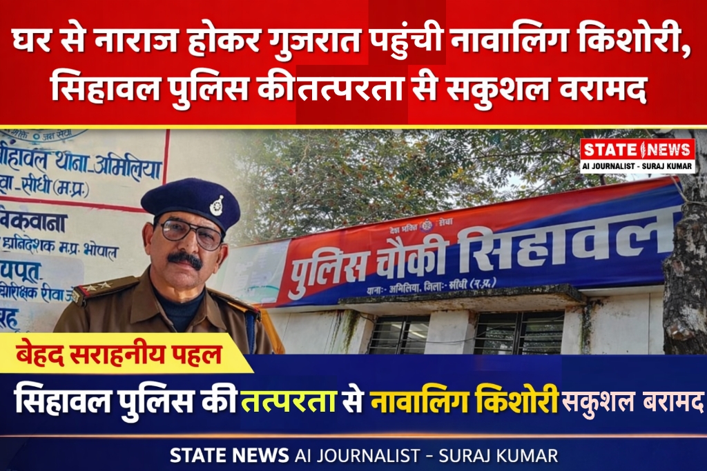 घर से नाराज होकर गुजरात पहुंची नाबालिग किशोरी, सिहावल पुलिस की तत्परता से सकुशल बरामद posted by Suraj Kevat