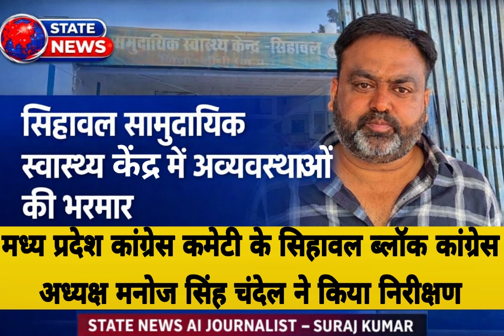 सिहावल सामुदायिक स्वास्थ्य केंद्र में अव्यवस्थाओं की भरमार, ब्लॉक कांग्रेस अध्यक्ष मनोज सिंह चंदेल जी ने किया औचक निरीक्षण posted by Suraj Kevat