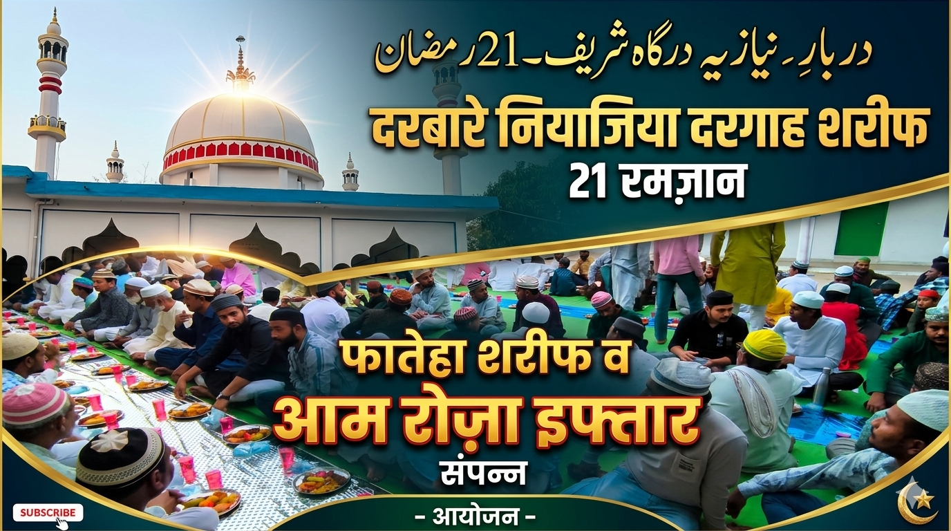 दरबारे नियाजिया दरगाह शरीफ में 21 रमज़ान पर फातेहा शरीफ व आम रोज़ा इफ्तार का आयोजन संपन्न posted by Shammi Khan Niazi from Naurozabad