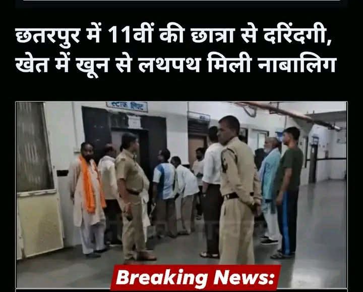 मध्यप्रदेश के छतरपुर जिले से मानवता को शर्मसार करने वाली घटना सामनें आई है।  posted by Amit Kumar Awasthi