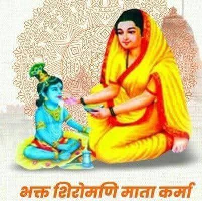  भक्त माता कर्मा का जन्मोत्सव: साहू समाज विकास समिति के भव्य कार्यक्रम का आयोजन