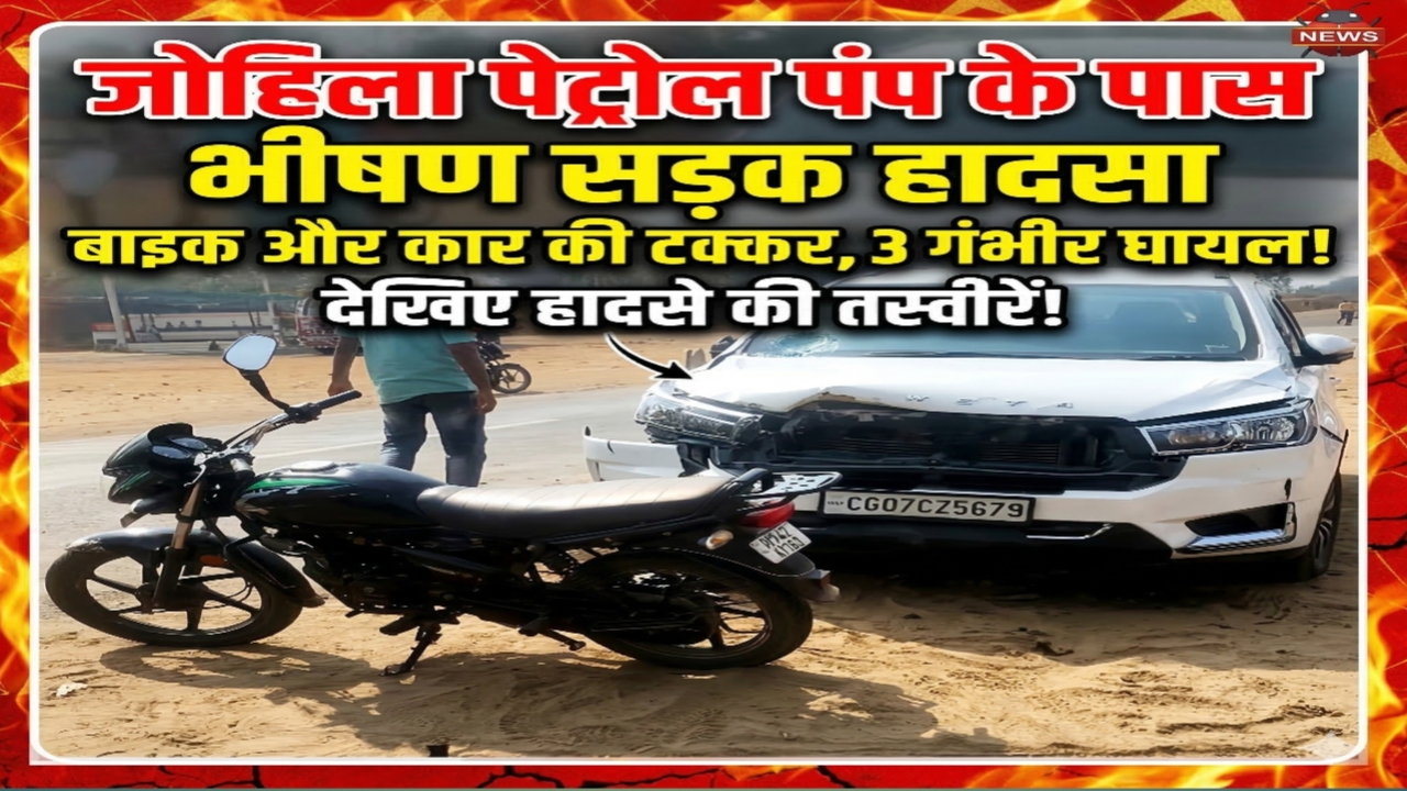 जोहिला पेट्रोल पंप के पास भीषण सड़क हादसा, बाइक और कार की टक्कर में तीन गंभीर घायल