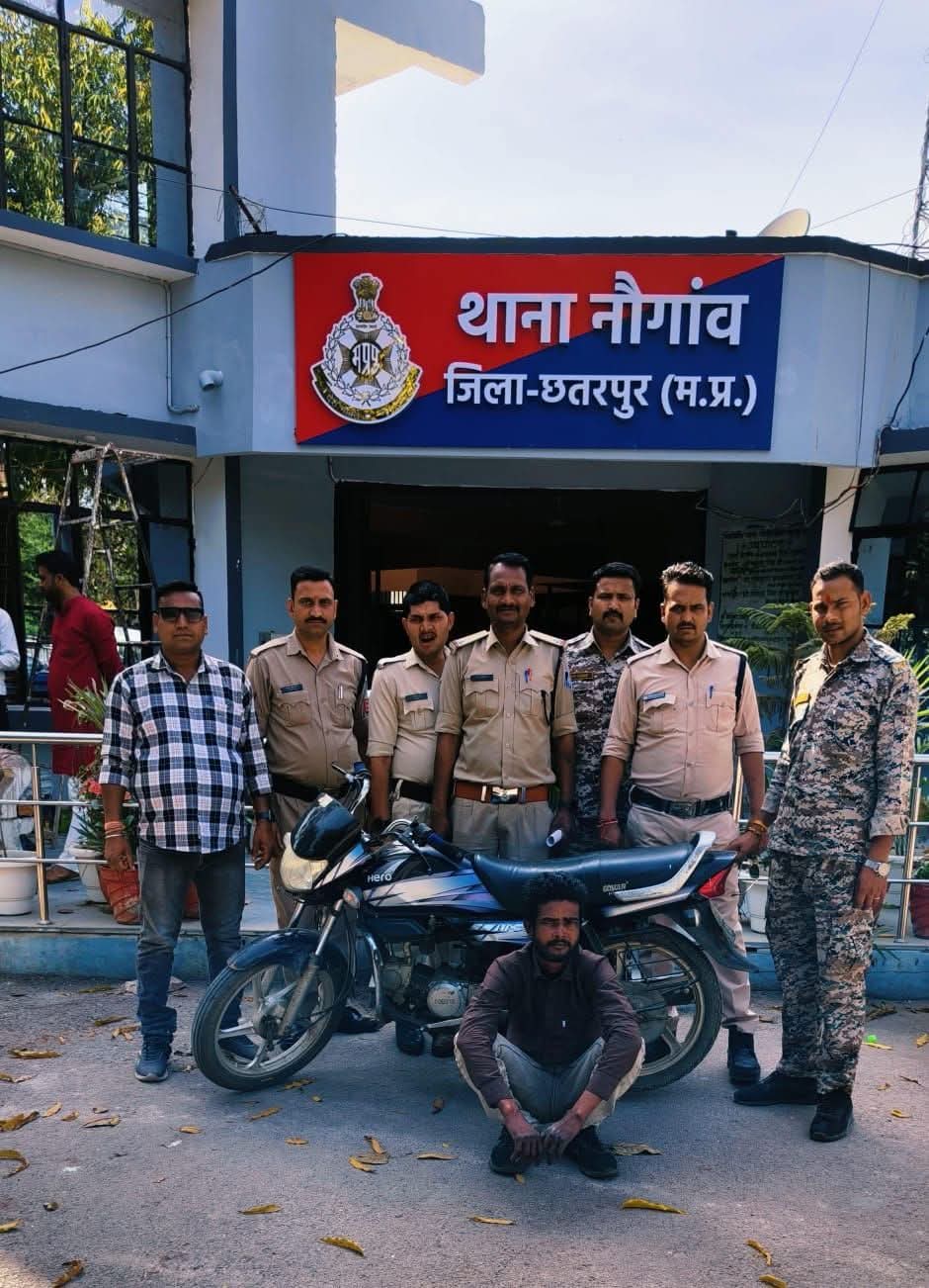 छतरपुर पुलिस  * थाना नौगांव पुलिस ने बस स्टैंड के पास से चोरी हुई मोटरसाइकिल को 2 दिन के अंदर किया बरामद, आरोपी गिरफ्तार * posted by Amit Kumar Awasthi