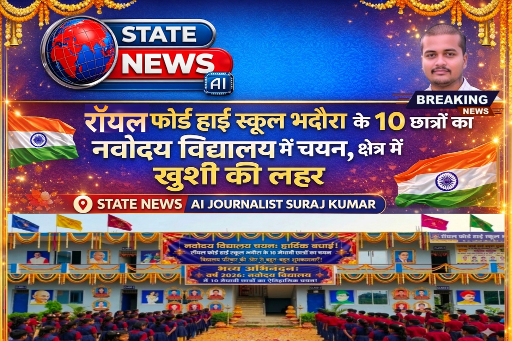 सीधी: रॉयल फोर्ड हाई स्कूल के विद्यार्थियों ने नवोदय परीक्षा में रचा इतिहास