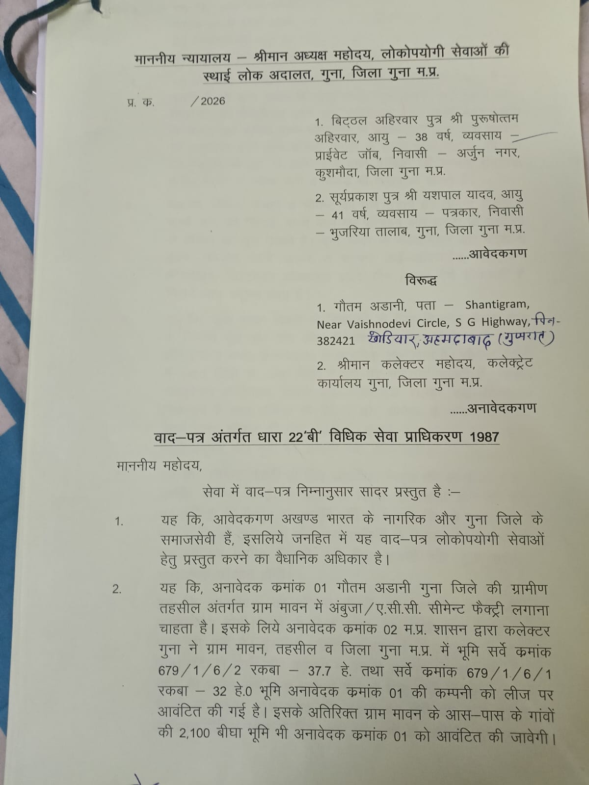 गुना में अडानी सीमेंट फैक्ट्री कानूनी पचड़े में posted by Ved Parkash Arya from Guna