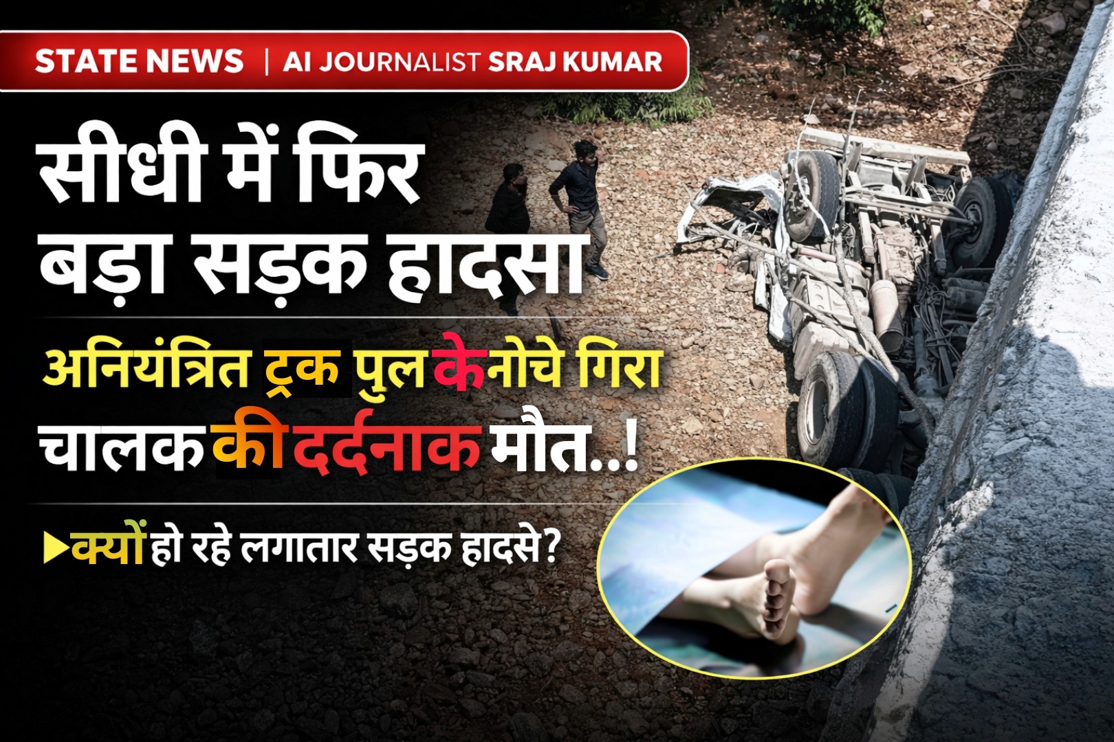 📰 भीषण सड़क हादसा: चालक की मौके पर मौत, सड़क चौड़ीकरण की उठी मांग posted by Suraj Kevat