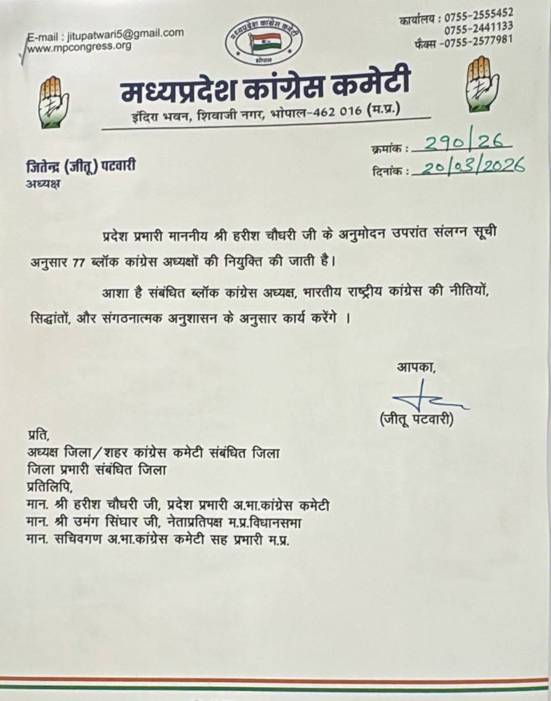 भैंसदेही–घोड़ाडोंगरी विधानसभा में संगठनात्मक सर्जरी कर कांग्रेस ने बनाए 10 ब्लॉक अध्यक्ष posted by Sachin Jain from Betul