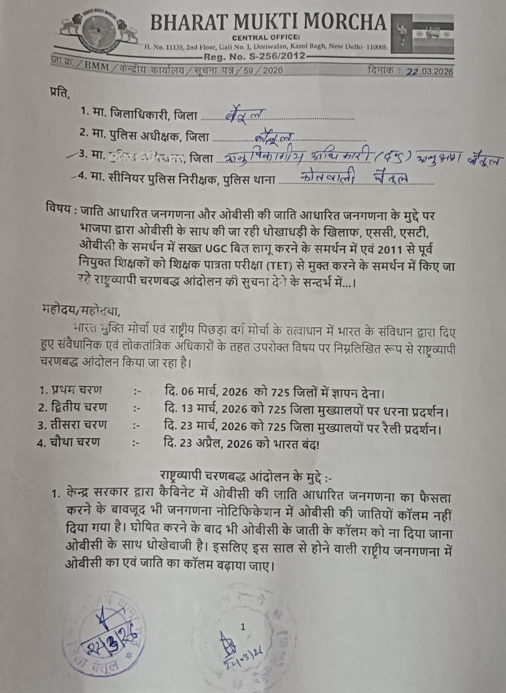 ओबीसी जाति जनगणना में कॉलम नहीं देना धोखाधड़ी: भारत मुक्ति मोर्चा posted by Sachin Jain from Betul