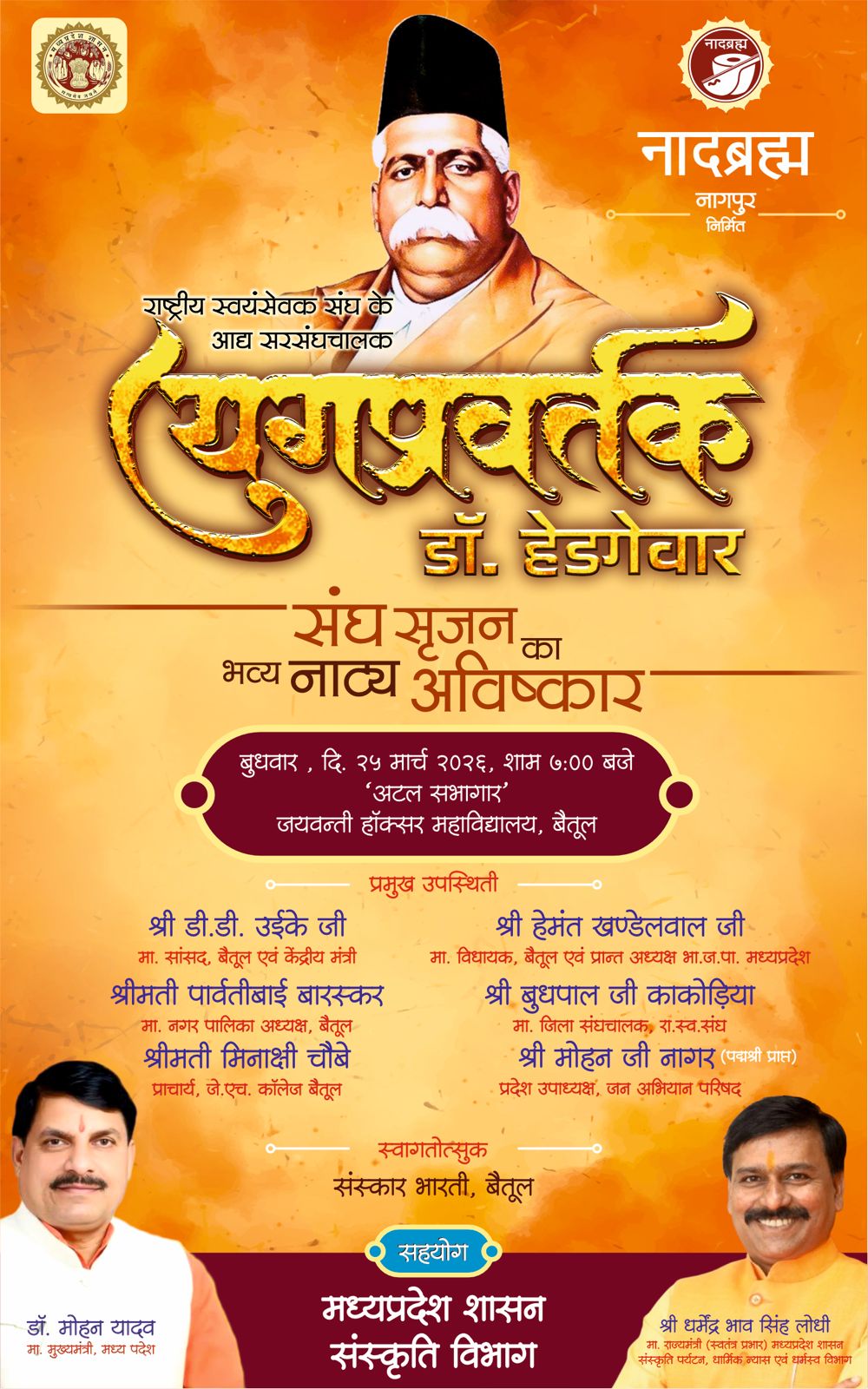 संघ शताब्दी वर्ष में बैतूल में होगा भव्य महानाट्य आयोजन 25 मार्च को अटल सभागार में युगप्रवर्तक posted by Sachin Jain from Betul