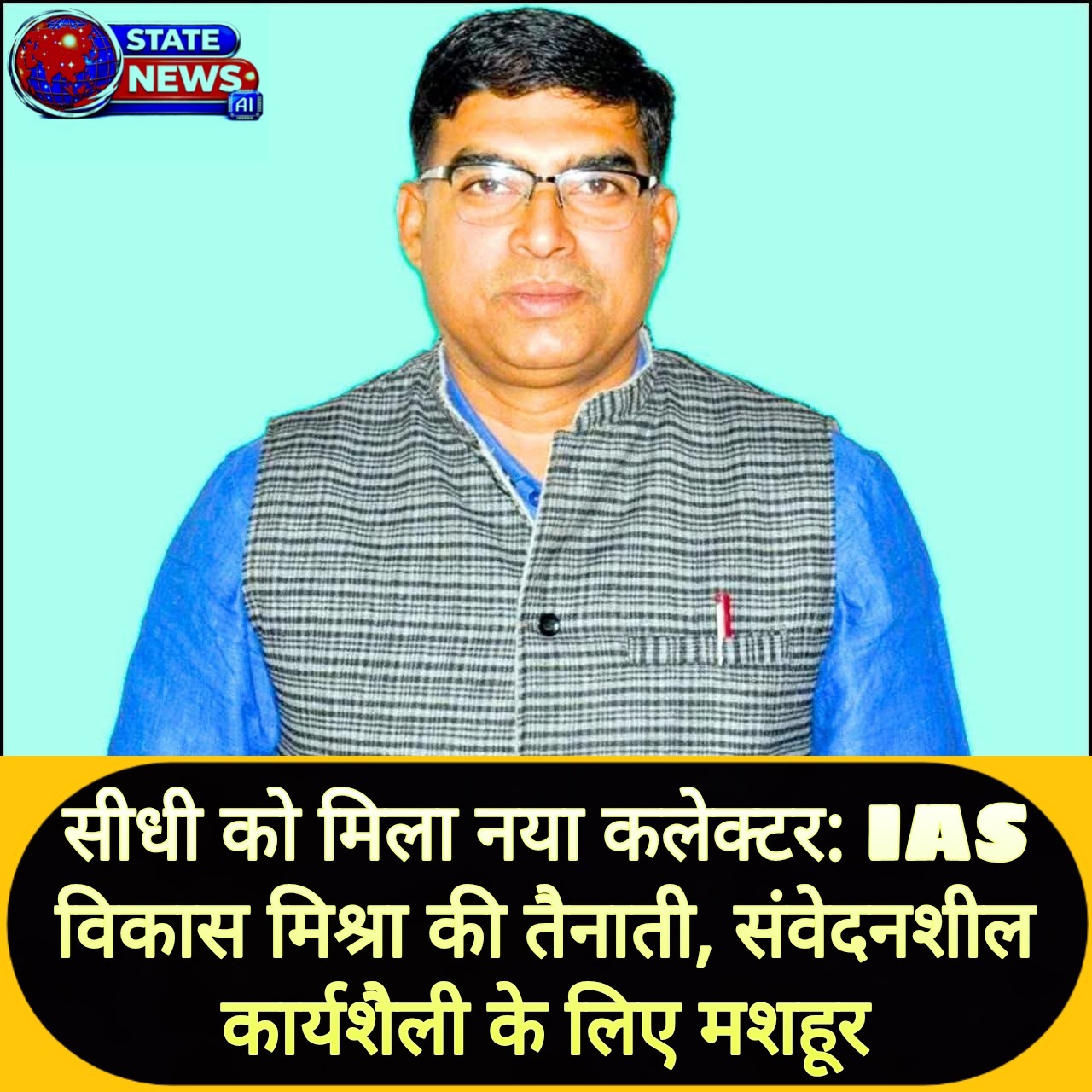 सीधी को मिला नया कलेक्टर: IAS विकास मिश्रा की तैनाती, संवेदनशील कार्यशैली के लिए मशहूर posted by Suraj Kevat