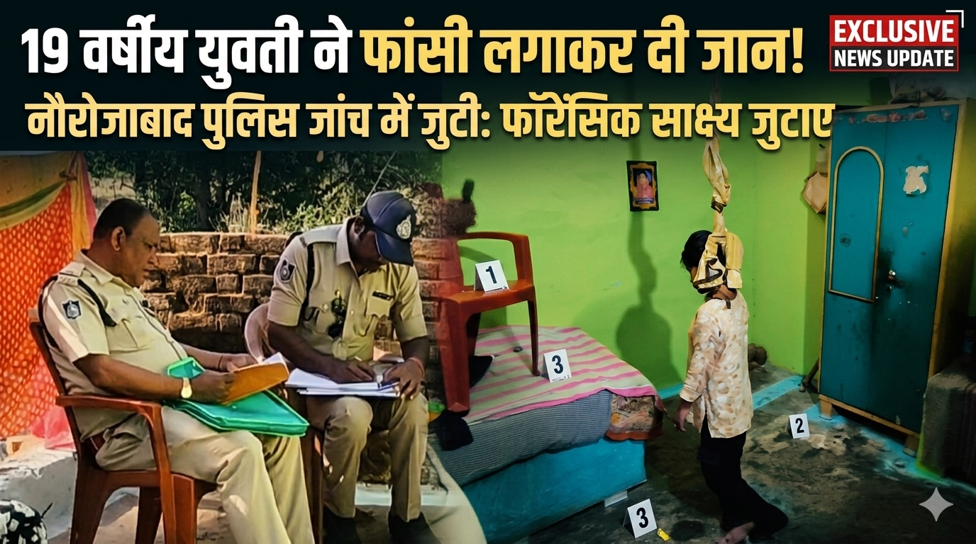 19 वर्षीय युवती ने फांसी के फंदे पर झूल कर अपनी जीवन लीला समाप्त कर ली posted by Shammi Khan Niazi from Naurozabad