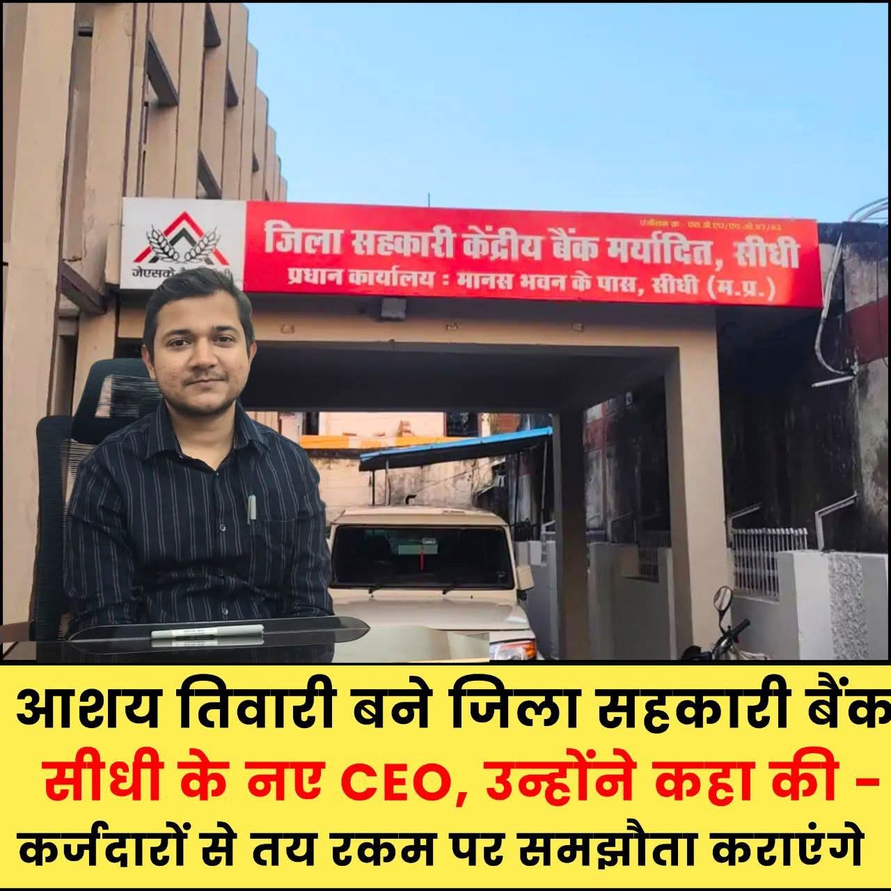 🏦 जिला सहकारी बैंक को संभालने की नई चुनौती, आशय तिवारी बने नए CEO posted by Suraj Kevat