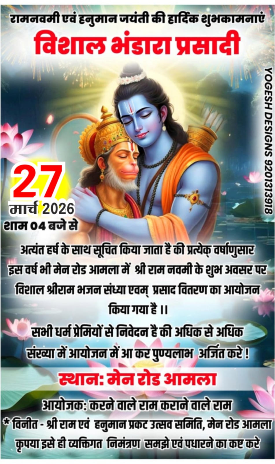 रामनवमी व हनुमान जयंती पर आमला में भक्ति की बहेगी सरिता, विशाल भंडारा व भजन संध्या 27 मार्च को posted by Mohammad Asif Langha from Amla